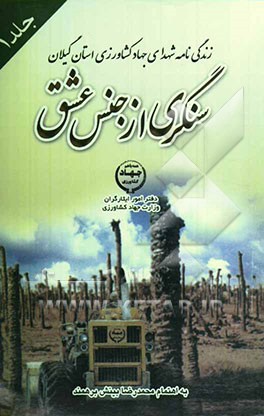 سنگری از جنس عشق: زندگی‌نامه شهدای جهاد کشاورزی استان گیلان...