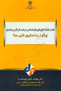 چگونه تحقیق کنیم؟