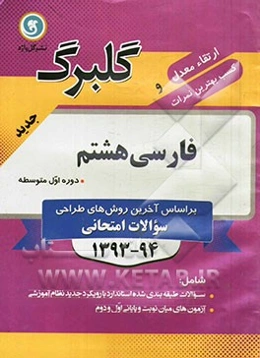 فارسی هشتم دوره اول متوسطه