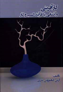 کارآفرینی و آشنایی با فرآیند کسب و کار