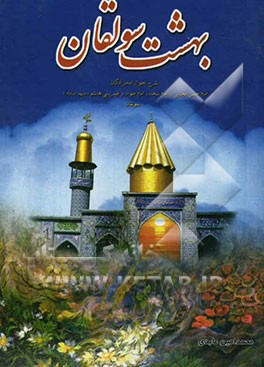 بهشت سولقان