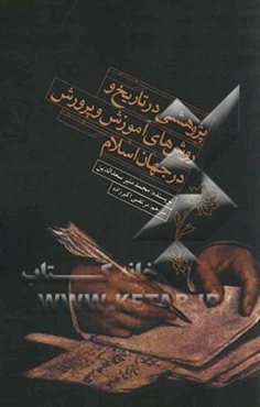 پژوهشی در تاریخ و روش‌های آموزش و پرورش در جهان اسلام