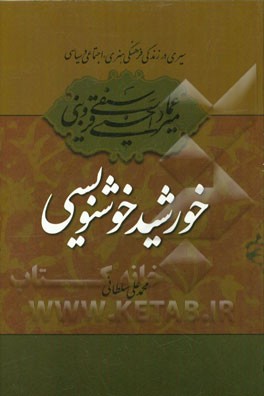 سیری در زندگی فرهنگی، هنری، اجتماعی و سیاسی میرعماد قزوینی خورشید خوشنویسی