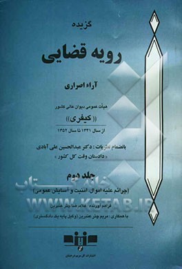 گزیده رویه قضایی: آراء اصراری هیات عمومی دیوان عالی کشور "کیفری" از سال 1341 تا سال 1352: (جرائم علیه اموال، امنیت و آسایش عمومی