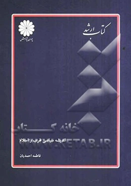 اندیشه‌های سیاسی غرب و اسلام