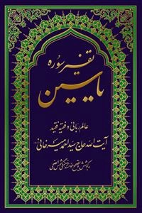 تفسیر سوره یاسین