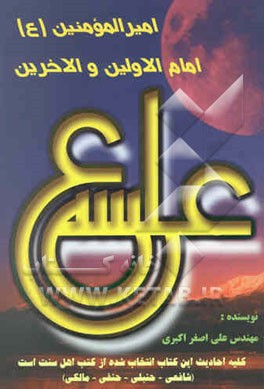 امیرالمومنین (ع) امام الاولین و الاخرین