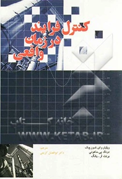 کنترل فرآیند در زمان واقعی