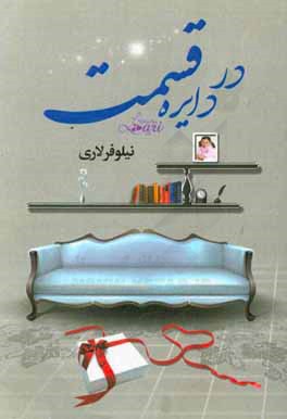 در دایره قسمت