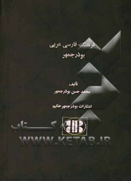فرهنگ فارسی عربی بوذرجمهر