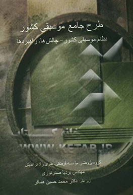 طرح جامع موسیقی کشور (نظام موسیقی کشور - چالش‌ها، راهبردها