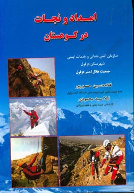 امداد و نجات در کوهستان سازمان آتش‌نشانی و خدمات ایمنی شهرستان دزفول = Assistant and salvation in mountain