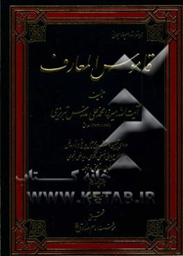 قاموس المعارف: حاوی تبیین و تشریح چهل‌و‌پنج هزار مدخل و اصطلاح دینی، فلسفی، کلامی، ریاضی ...: سف - کیهان خدیو