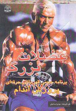 عضلات بزرگ: برنامه حجمی قهرمانان حرفه‌ای پرورش اندام