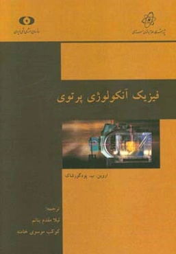 فیزیک آنکولوژی پرتوی