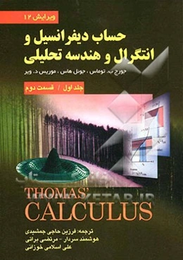 حساب دیفرانسیل و انتگرال و هندسه تحلیلی (قسمت دوم)