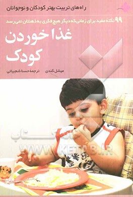 غذا خورد کودک: 99 نکته مفید برای زمانی که دیگر هیچ فکری به ذهنتان نمی‌رسد