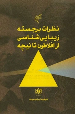 نظریات برجسته زیبایی‌شناسی از افلاطون تا نیچه