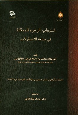 استیعاب الوجوه الممکنه فی صنعه الاصطرلاب