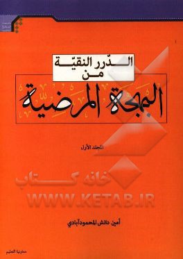 الدرر النقیه من البهجه المرضیه