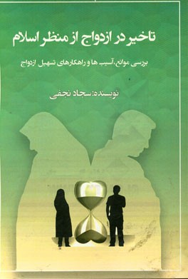 تاخیر در ازدواج از منظر اسلام