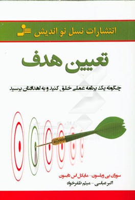 تعیین هدف (چگونه یک برنامه عملی خلق کنید و به اهدافتان برسید)