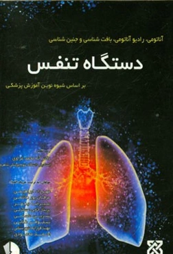 دستگاه تنفس: آناتومی و رادیوآناتومی، بافت‌شناسی و جنین‌شناسی بر اساس سرفصل آموزش نوین رشته پزشکی