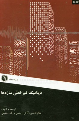 دینامیک غیرخطی سازه‌ها