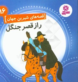 راز قصر جنگل