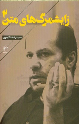 زایشمرگ‌های متن 2