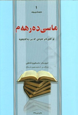 ماسی ده‌ر هه‌م (1): تو گه‌وره‌تر له‌وه‌ی که بیر ده‌که‌یته‌وه