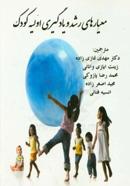 معیارهای رشد و یادگیری اولیه کودک