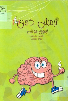 نرمش ذهن (4) (آزمون هوش): 60 سوال برای تقویت قدرت ذهن
