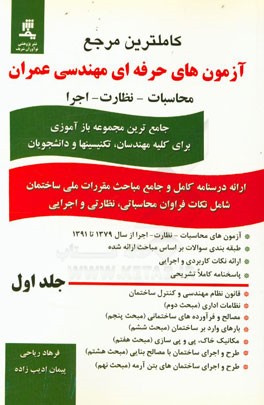 کامل‌ترین مرجع آزمون‌های حرفه‌ای مهندسی عمران محاسبات - نظارت: جامع‌ترین مجموعه بازآموزی مهندسی عمران برای کلیه مهندسین، تکنیسین‌ها و دانشجویان