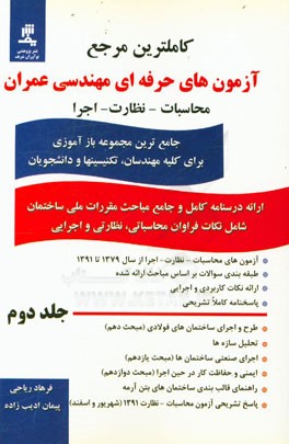 کامل‌ترین مرجع آزمون‌های حرفه‌ای مهندسی عمران محاسبات - نظارت: جامع‌ترین مجموعه بازآموزی مهندسی عمران برای کلیه مهندسین، تکنیسین‌ها و دانشجویان