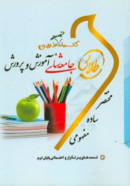 کتاب تست طلایی جامعه‌شناسی آموزش و پرورش: ویژه دانشجویان دانشگاه‌های سراسر کشور