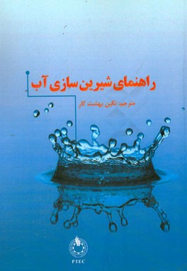 کتاب راهنمای شیرین‌سازی آب برای طراحان و برنامه‌ریزان