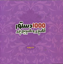 1000 دستور آشپزی و شیرینی‌پزی