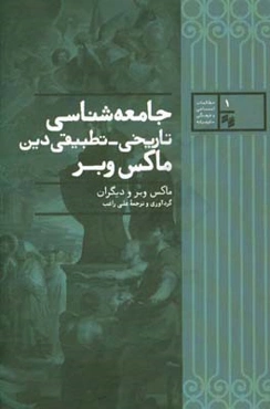 جامعه‌شناسی تاریخی - تطبیقی دین ماکس وبر