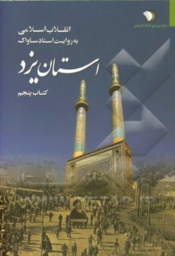انقلاب اسلامی به روایت اسناد ساواک (استان یزد): آبان 1357 - 1357