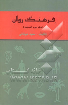 فرهنگ روان "ویژه دانش‌آموزان دوره راهنمایی