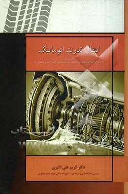 انتقال قدرت اتومکانیک (قابل استفاده دانشجویان رشته‌های کاردانی و مهندسی مکانیک خودرو، ماشین‌آلات راهسازی و کشاورزی)