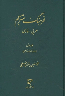 فرهنگ مترجم عربی - فارسی: حروف الف تا سین