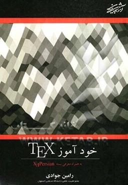 خودآموز TEX (به همراه معرفی بسته XePersian)