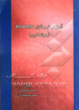آموزش نرم‌افزار Inventor (جوشکاری)