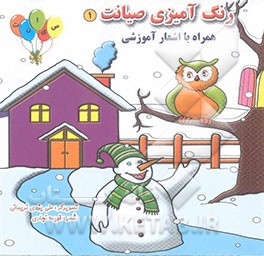 رنگآمیزی صیانت همراه با اشعار آموزشی "حرف الف تا ج