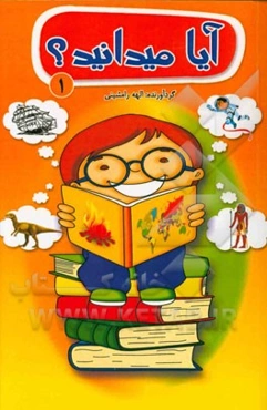 آیا می‌دانید؟! (1): دانستنیهایی عمومی - تاریخی