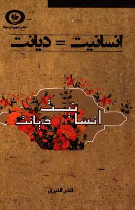 انسانیت = دیانت
