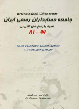 مجموعه سوالات آزمون‌های ورودی جامعه حسابداران رسمی ایران همراه با پاسخ تشریحی
