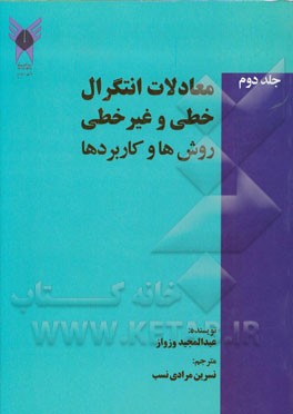 معادلات انتگرال خطی و غیرخطی (روش‌ها و کاربردها) = Linear and nonlinear integral equations (methods and applications)